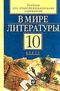 В мире литературы. Учебник для 10 класса общеобразовательных учебных заведений, принимающих участие в эксперименте по 12-летнему образованию