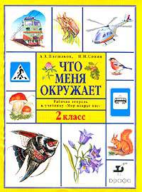 Что меня окружает. 2 класс. Рабочая тетрадь к учебнику А.А. Плешакова "Мир вокруг нас"