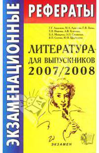 Экзаменационные рефераты по литературе для выпускников 2007-2008