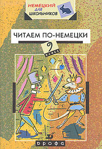 Читаем по-немецки. 9 класс