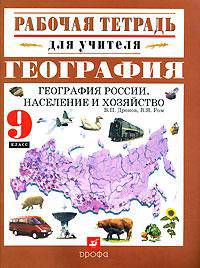 География России. Население и хозяйство. 9 класс