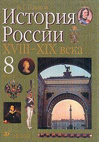 История России XVIII - XIX вв.: Учебник. 8 класс