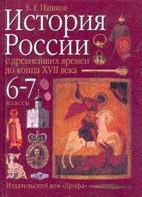 История России с древнейших времен до конца XVII века: Учебник для 6-7 классов