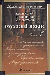 Русский язык. Часть 1: Лексикология и фразеология. Стилистика и культура речи. Фонетика. Морфология. Учебник для студентов учреждений среднего профессионального образования педагогического профиля