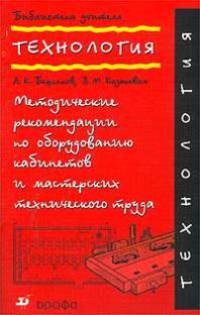 Технология. Методические рекомендации по оборудованию кабинетов и мастерских технического труда