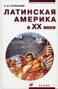 Латинская Америка в XX веке. Гриф МО РФ