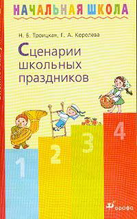 Сценарии школьных праздников: Методическое пособие
