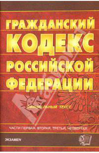 Гражданский кодекс Российской Федерации: Части 1-4