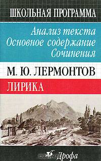 М. Ю. Лермонтов. Лирика. Анализ текста. Основное содержание. Сочинения