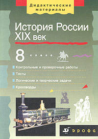 История России. XIX век. 8 класс