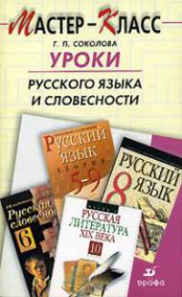 Уроки русского языка и словесности