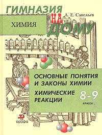 Основные понятия и законы химии. Химические реакции