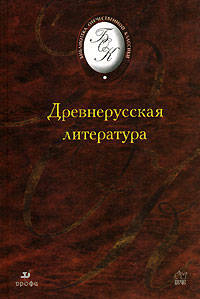 Древнерусская литература