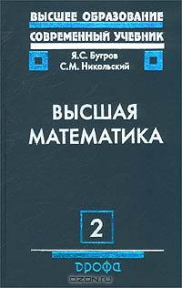Высшая математика. В 3-х томах. Том 2. Дифференциальное и интегральное исчисление. Гриф МО РФ
