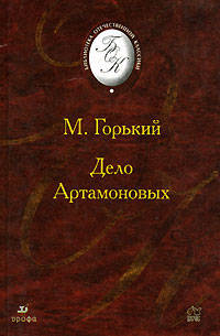 Дело Артамоновых