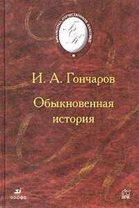 Обыкновенная история