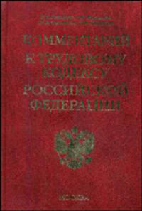 Комментарий к Трудовому кодексу Российской Федерации. 3-е издание, перераб. и доп. (синий)