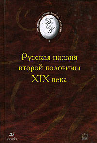 Русская поэзия второй половины XIX века