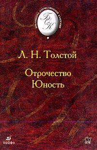 Отрочество. Юность