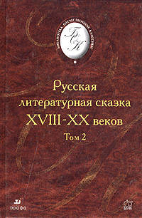 Русская литературная сказка XVIII-XX веков. В 2-х томах. Том 2