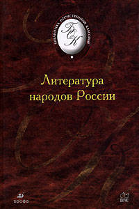 Литература народов России