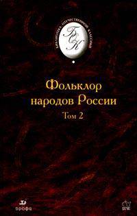 Фольклор народов России. В 2-х томах. Том 2