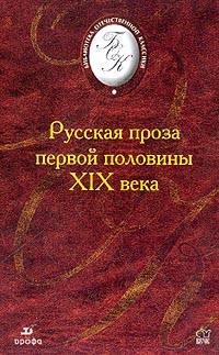Русская проза первой половины XIX в. (сост., вступ.ст., комм. Галкина А.Б.) Изд. 1-е/ 2-е, стереотип.