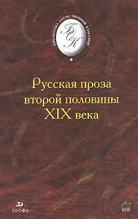 Русская проза второй половины XIX века