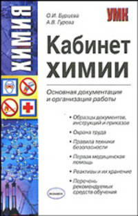 Кабинет химии. Основная документация и организация работы