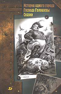 История одного города. Господа Головлевы