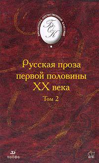 Русская проза первой половины XX века. В 2-х томах. Том 2
