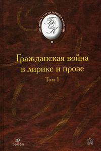 Гражданская война в лирике и прозе. В 2-х томах. Том 1