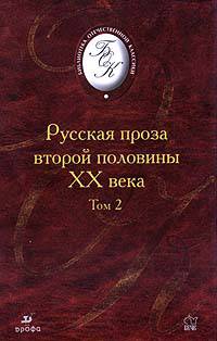 Русская проза второй половины XX в.: В 2 тт: Т. 2 (сост., комм. Калюжной Л.С., Иванова Г.В.) Изд. 1-е/ 2-е, стереотип.