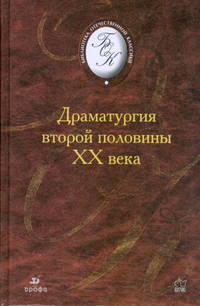 Драматургия второй половины XX века