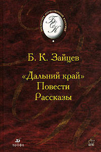 "Дальний край". Повести. Рассказы