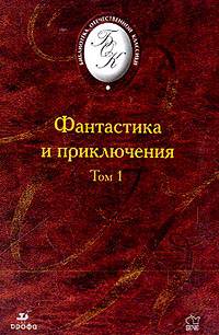 Фантастика и приключения. В 2-х томах. Том 1