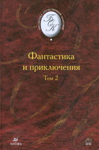 Фантастика и приключения. В 2-х томах. Том 2