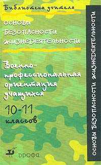 Основы безопасности жизнедеятельности. Военно-профессиональная ориентация учащихся 10-11 классов