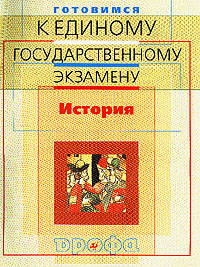 Готовимся к единому государственному экзамену. История