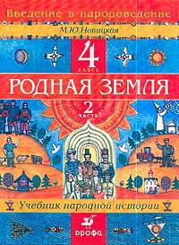 Введение в народоведение. Родная земля. Учебник. 4 класс. В 2 частях. Часть 2