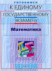 Готовимся к единому государственному экзамену. Математика