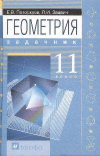 Геометрия. Задачник. 11 класс