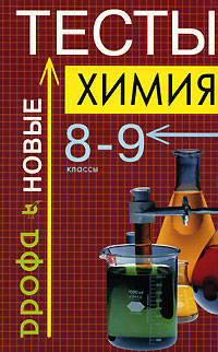 Химия. 8-9 классы. Тесты