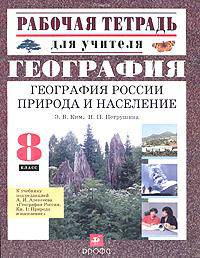 География России. Природа и население. 8 класс