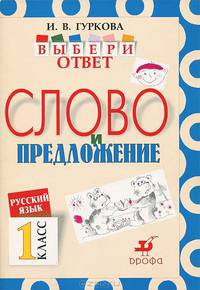 Русский язык. Выбери ответ. Слово и предложение. 1 класс. Пособие для учащихся