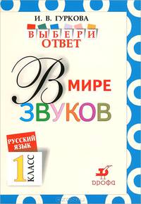 Русский язык. Выбери ответ. В мире звуков. 1 класс. Пособие для учащихся
