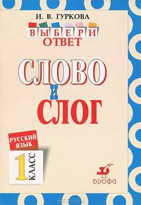 Русский язык. Выбери ответ. Слово и слог. 1 класс. Пособие для учащихся