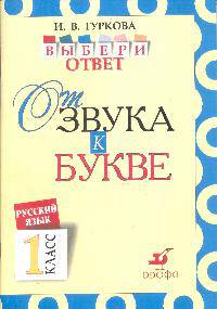 Русский язык. Выбери ответ. От звука к букве. 1 класс. Пособие для учащихся