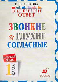 Русский язык. Выбери ответ. Звонкие и глухие согласные. 1 класс. Пособие для учащихся