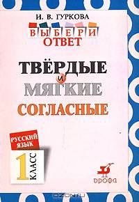 Русский язык. Выбери ответ. Твёрдые и мягкие согласные. 1 класс. Пособие для учащихся